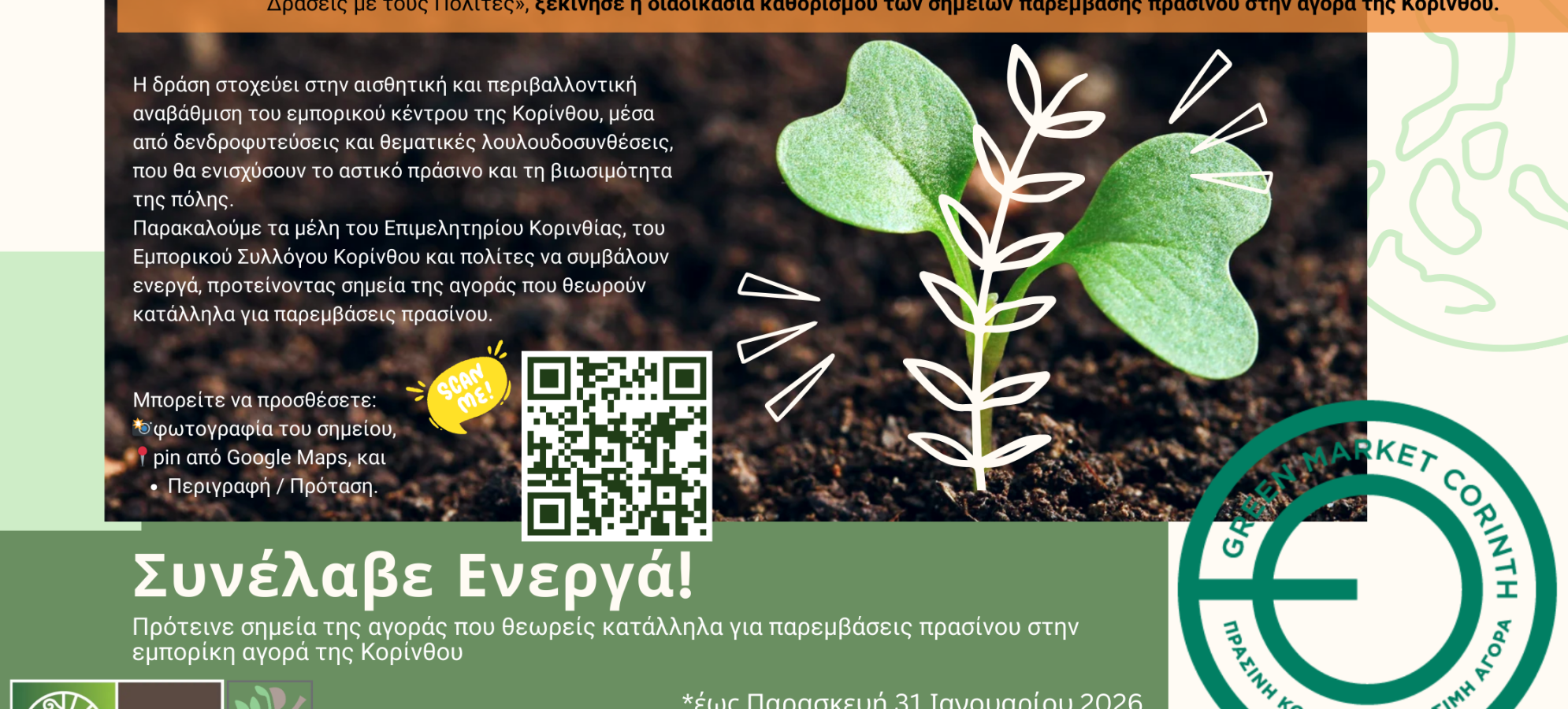 Πράσινες παρεμβάσεις στην αγορά της Κορίνθου με τη συμμετοχή των πολιτών